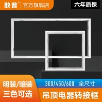  Integrated ceiling yuba conversion frame Conversion frame Concealed led flat panel light conversion frame 150x300x450x600