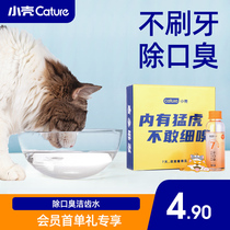 (Member first single gift) small shell pet tooth cleaning water 50ml mouthwash to remove bad breath 10 yuan