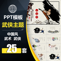 ASH009 ink Chinese style martial arts wind PPT template Swordsman martial arts kung fu Knight recruitment