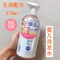 Spot Japan MamaKids baby baby foam shampoo 370ml mamakids Without Tears