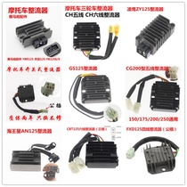 Motorcycle 12V Rectifier Zongshen Boutique 150 Force Sail 110 Bend Beam Car 48Q Manostat GY6 Scooter 125