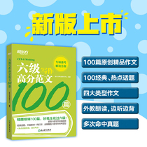 Six levels of writing high scores Fan Wen 100 CET6 University English Six Class preparation Information Six Class proposition Trend analysis Writing skills hot topics to explain the writing true questions high scores 
