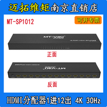 Brand new original fit MT-SP1012 Maituwei moment HDMI dispenser dividers in 12 out of 4K* 2K