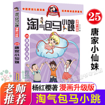 Tang Jia Xiaoxianmei Naughty Bag Ma Xiaojue Series Comic Edition Upgraded Edition Volume 25 Single Book Yang Hongying Series New 6-12 Years Old 234 Year Comic Book Primary School Students Extracurricular Book Class Teacher