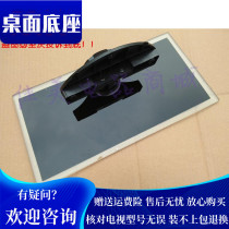 Changhong 32 inch LCD TV seat frame LED32B3060 LED32B1000C G 3D32B3100ic base