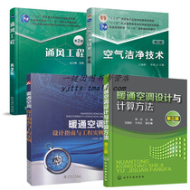 4 Volumes Ventilation Engineering Air Clean Technology Heating Ventilation Air Conditioning Design & Calculation Method Heating Ventilation Air-conditioning Design Guide Air Purifying Principle Equipment Ventilation Duct Design Decontamination Air Conditioning System Design Construction