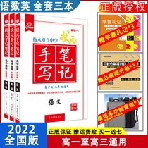 2022 edition of Hengshui key middle school champion handwritten notes high school edition Chinese mathematics English 3 sets college entrance examination champion handwritten pen notes high school score notes college entrance examination Liberal Arts general Edition high school teaching assistant book