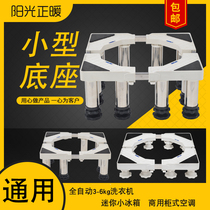 (Bare Hand Mounted) Mini Washing Machine Base Small Fridge Shelf Base Commercial Air Conditioning Cabinet Rack Small Bay