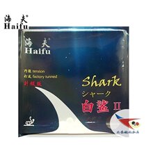 Beijing Spaceflight Haifu White Shark 2 Ping Pongs second-generation unbeaten bottom anti-glue white sand national team sleeve glue