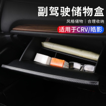 Suitable for 17-22 crv co-pilot storage box modification of Honda Hao shadow storage storage box interior items