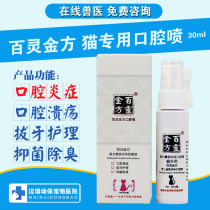 Bailing Jinfang oral spray antibacterial liquid pet cat stomatitis spray gingivitis bad breath ulcer drooling tooth extraction