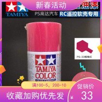 TAMIYA FIELDS Palace RC model Soft shell Inner spray shell exclusive spray paint :PS-33 cherry red: 86033