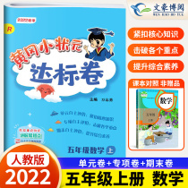 The new version of the 2022 Huanggang Xiaoshouyuan Volumes the fifth grade mathematics teaching version of RJ Elementary School Synchronous Training Exercise Book the final mid-term test volume test paper of the Huanggang unit test volume