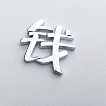 3D stereo BMW X money Chinese character car sticker X1 X2 X3 X4 X5 X6 modified tail standard difference money car sticker