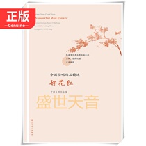 Genuine Selected Works of Chinese Chorus Good Flower Chinese Chorus Classic Works