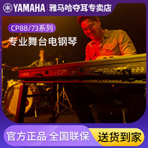 YAMAHA CP73 CP88 Stage electric piano Stage88-key full counterweight keyboard Professional electric piano