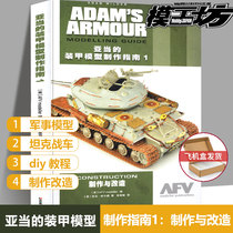 (Spot) Adam Adams Armour Model Production Guide 1 Production And Renovation Of Adam Wilder Unibody Military Ratio Model Retrofit Baodian Alloy Assembled Soldier Tank Chariot Diy Tutorial Book