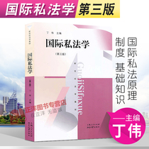 Genuine East China Politics Law Examination Graduate School of International Private Law Third Edition Third Edition Ding Wei New Century Law Textbook Basic Knowledge of the Principles and Systems of International Private Law Legal Textbook Published by Shanghai People