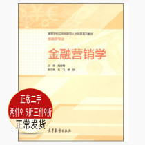  Genuine Financial Marketing Liu Zhimei Higher Education Publishing House 9787040411164