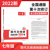 2022 seventh grade one language modern essay reading skills training 100 people teaching edition junior high school students extracurgentreading comprehension special training beginner first 7 special real topic new version of modern literature