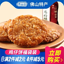 (Full 2 pieces minus 2 yuan)Foshan public fortune bag chicken cake 90g bag Foshan specialty letter snack gift