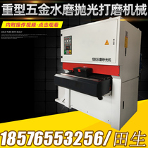 Grinding to Mao Spurs polishing machine Water grinding hardware sanding machine stainless steel wire drawing machine flat metal except embroidery