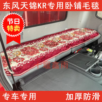 Dongfeng Tianjin KR Truck Cab Winter Special Thickened Blanket Cotton Cushion Mattress Sleeper decoration Supplies