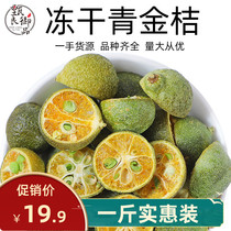 Freeze-dried green gold tangerine 500g bulk fresh small gold orange golden orange bubble water sour sweet fruit tea lemon thyme tea raw material