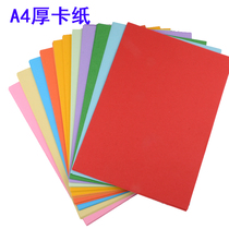 Kindergarten baby cardboard hard thick children's cardboard a4 handmade paper color paper drawing paper student origami paper cut