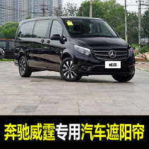 10-21 Mercedes-Benz Vito special car sunshade summer front baffle side window sunroof sunscreen insulation curtain
