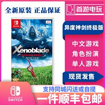 SF switchNS Game spot Heterogeneity Excalibur 1 Heterogeneity Blade 1 Heterogeneity Ultimate edition spot