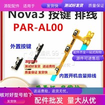  Suitable for Huawei volume boot Nova3 cable PAR-AL00 side key button switch power supply lock screen cable