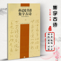 Sun Kutings book spectrum collection of ancient poems Chinese ancient poetry collection characters Xu Fangzhen Zheng Fangmin compiled with simplified side notes cursive brush calligraphy calligraphy character selection Shanghai calligraphy and painting Publishing House