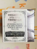 Central Orchestra 40 years 1956-1996 on behalf of the recording of the recording of the Chinese music section 10CD