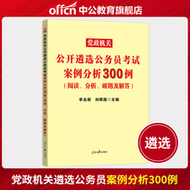 China Public education selection 2021 civil service selection examination real problem case analysis 300 cases Party and government organs open selection Civil service examination Central Shandong Anhui Hefei Chongqing Hunan civil service