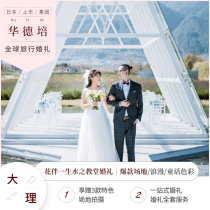 Huadepei Yunnan wedding planning Dali Petal life Sea Church Wedding venue layout Travel wedding