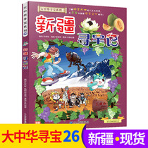  Spot Xinjiang Treasure Hunt Comic book list Undergraduate General Encyclopedia Comic book Greater China Great China Treasure Hunt Geography Encyclopedia Toddler world Popular Science 6-12 years old childrens science picture story book Greater China Treasure Hunt series