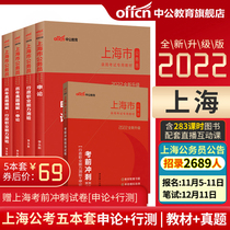 Chinese public education Shanghai civil servant examination book 2022 application on administrative professional ability test over the years simulated 4 sets of Shanghai civil servants selected and transferred students over the years real questions predicted test papers 2021 Shanghai