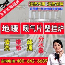 Beijing floor heating cleaning dredge radiator cleaning geothermal pipe cleaning Wall hanging stove maintenance cleaning door-to-door service