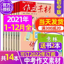 (Over the course of the year they send 2) composition material chu zhong ban magazine 2021 nian 1-12 yue May 2022 over the course of six months subscription inside and outside the classroom of senior high school entrance examination creative writing material middle school students non-20