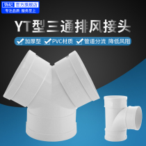 y type three-way bath bully ventilator 100 exhaust pipe aluminium foil hose exhaust duct PVC joint plastic vent pipe