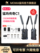 MOMA mammoth legend C1 wireless image transmission 350 meters monitoring live SLR micro single camera SDI HDMI mammoth