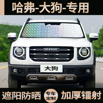 Haval dog car sunshade sunscreen heat insulation sunshade front gear car shade panoramic sunroof sun visor