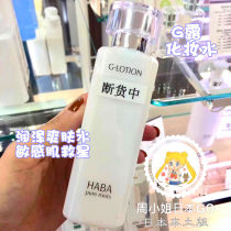 In stock~Japan HABA Haba g Dew Moisturizing Toner 180ml Hydrating moisturizing pregnant lotion