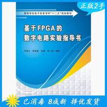 Second-hand genuine FPGA-based digital circuit experiment guide Feng Jianwen Xidian University