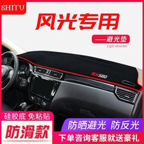 Dongfeng scenery 330s 580 370 350 360 modified sunscreen car supplies instrument panel light cushion decoration