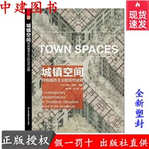 Town space traditional urban urbanism contemporary interpretation of regional urban planning design depth analysis books