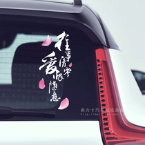 The past is clear love and hate random car stickers Net red car reflective text creative rear window car stickers