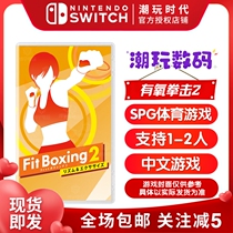 Nintendo switch NS game Aerobic boxing 2 Fit Boxing2 Boxing 2 Chinese Sports Fitness