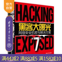  (Official genuine) Hacker exposure-Network security secrets and solutions Version 7 Hacker kill-free attack and defense Hacker Hacker tutorial Hacker line of defense kill-free technology Computer security